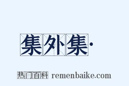 集外集·是什么意思的图片